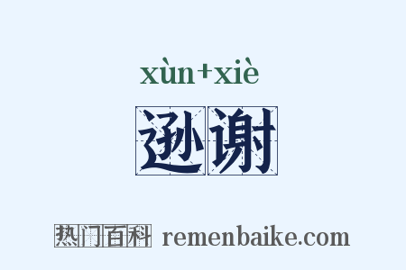 逊谢是什么意思的图片